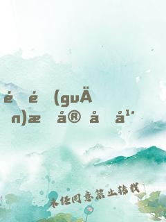 邊關(guān)戍守十年，開局手撕皇朝郡主